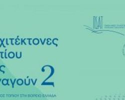 «Οι αρχιτέκτονες τοπίου σας ξεναγούν» στην Έδεσσα