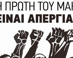 Κάλεσμα της ΑΔΕΔΥ Πέλλας για συμμετοχή εργαζομένων στην εργατική πρωτομαγιά