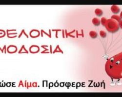 1η ετήσια τακτική εθελοντική αιμοδοσία από τον σύλλογο εργαζομένων Ο.Τ.Α.