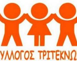 Εκλογές για την ανάδειξη νέου Δ. Σ. του Συλλόγου τριτέκνων Γιαννιτσών