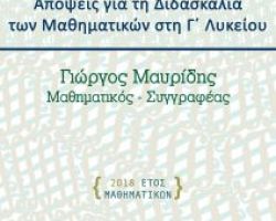 Ομιλία με θέμα “Απόψεις για τη Διδασκαλία των Μαθηματικών στη Γ΄ Λυκείου”