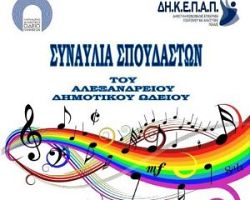 Ξεκινούν οι συναυλίες των σπουδαστών του Αλεξάνδρειου Δημοτικού Ωδείου Γιαννιτσών