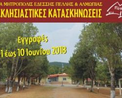 Από την Παρασκευή οι εγγραφές στις κατασκηνώσεις της Ιεράς Μητροπόλεως Εδέσσης