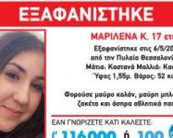 Βρέθηκε η 17χρονη από την Πυλαία που είχε εξαφανιστεί