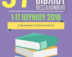 Ανοίγει το 37ο Πανελλήνιο Φεστιβάλ Βιβλίου Θεσσαλονίκης