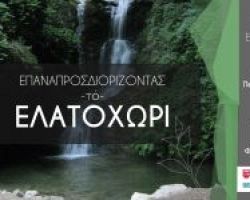 Διημερίδα με θέμα “Επαναπροσδιορίζοντας το Ελατοχώρι Πιερίας”