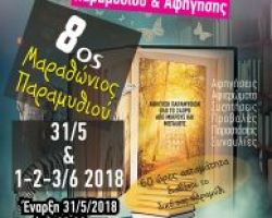 2ο Διεθνές Φεστιβάλ Παραμυθιού και Αφήγησης και 8ος Μαραθώνιος Παραμυθιού στον Μορφωτικό και Πολιτιστικό Σύλλογο Χαλκηδόνας