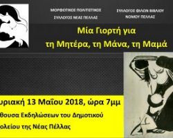 Εκδήλωση αφιερωμένη στην μητέρα διοργανώνει ο Μορφωτικός Πολιτιστικός Σύλλογος Νέας Πέλλας