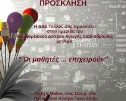 Ημερίδα Μαθητικής Επιχειρηματικότητας από την Δ.Δ.Ε. Πέλλας