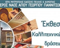 Έκθεση καλλιτεχνικών δράσεων από τον Ιερό Ναό Αγίου Γεωργίου