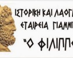 Πρόσκληση σε εκδήλωση του Ανοικτού Λαϊκού Πανεπιστημίου Γιαννιτσών “Ο ΦΙΛΙΠΠΟΣ”