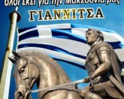 Πορεία διαμαρτυρίας για την Μακεδονία στα Γιαννιτσά