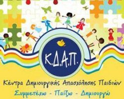 Αιτήσεις για παιδιά από 5 έως 12 ετών στα ΚΔΑΠ του Δήμου Πέλλας