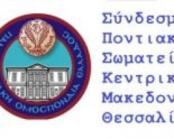 Πρόσκληση για το 11ο Παιδικό Φεστιβάλ Ποντιακών Χορών στη Σκύδρα