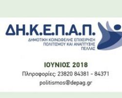 Ποιες εκδηλώσεις θα πραγματοποιηθούν τον Ιούνιο στα Γιαννιτσά