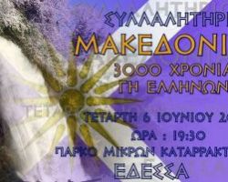 Όλα έτοιμα και στην Έδεσσα για το Συλλαλητήριο-Δυναμικό ψήφισμα απο την Β’ ΕΛΜΕ Πέλλας