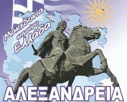 Την Δευτέρα στην Αλεξάνδρεια το επόμενο συλλαλητήριο για την Μακεδονία