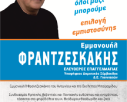 Ο Εμμανουήλ Φραντζεσκάκης υπ.Δημοτικός Σύμβουλος με τον συνδυασμό “ΠΕΛΛΑ ΜΠΡΟΣΤΑ” του Θεόδωρου Θεοδωρίδη