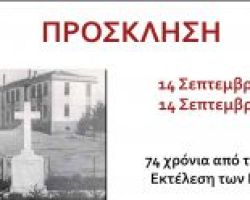 Πρόσκληση για την επέτειο μνήμης στον ομαδικό τάφο Γιαννιτσών