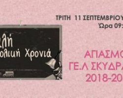 Την Τρίτη στις 9:00 ο αγιασμός στο ΓΕΛ Σκύδρας