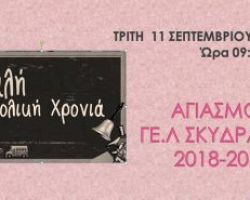 Την Τρίτη στις 9:00 ο αγιασμός στο ΓΕΛ Σκύδρας