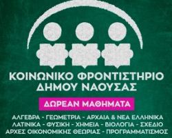 Ξεκίνησαν οι εγγραφές στο κοινωνικό φροντιστήριο του Δήμου Νάουσας