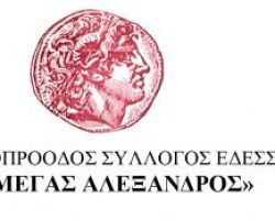 Τιμητική εκδήλωση από τον Φ.Σ. Έδεσσας «Μέγας Αλέξανδρος» για τον συγγραφέα Κ. Σταλίδη