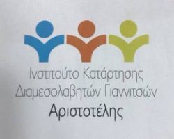 Τέλη του μήνα ξεκινάει το Ινστιτούτο Κατάρτισης Διαμεσολαβητών Γιαννιτσών του Δικηγορικού Συλλόγου