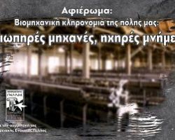 Εκδήλωση για την βιομηχανική κληρονομιά της Έδεσσας από τον Σύλλογο Καλλιτεχνών «ΑΠΕΛΛΗΣ» και τον Πολιτιστικό Σύλλογο «ΒΑΡΟΣΙ»