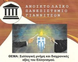 Την Δευτέρα η πρώτη εκδήλωση του Ανοιχτού Λαϊκού Πανεπιστημίου Γιαννιτσών