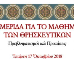 Στα Γιαννιτσά ημερίδα για το μάθημα των θρησκευτικών