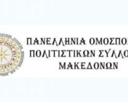 Στην Βουλή εστάλη η μήνυση κατά του Ν.Κοτζιά από την Πανελλήνια Ομοσπονδία Πολιτιστικών Συλλόγων Μακεδόνων