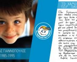 23 χρόνια από την ημέρα που ο 10χρονος Ανδρέας Γιαννόπουλος έγραψε το ημερολόγιο του με όραμα: Το Χαμόγελο κάθε Παιδιού!