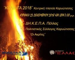 «ΚΟΛΙΝΤΑ 2018» στην κεντρική πλατεία Καρυώτισσας