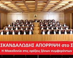 Σκανδαλώδης απόρριψη στο ΣτΕ για τη Μακεδονία