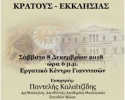 Εκδήλωση με θέμα: Συμβολή στο διάλογο για τις σχέσεις Κράτους – Εκκλησίας σταΓιαννιτσά,