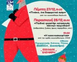 2ήμερο Παιδικό φεστιβάλ 27.12 & 28.12_ ΕΔΕΣΣΑ, ΔΙΟΙΚΗΤΗΡΙΟ