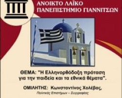 Εκδήλωση για τους τρεις ιεράρχες στα Γιαννιτσά