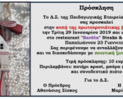 Κοπή πρωτοχρονιάτικης βασιλόπιτας 2019 Παιδαγωγικής Εταιρείας Ν. Πέλλας