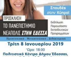 Το Πανεπιστήμιο Νεάπολις Πάφου στην Έδεσσα