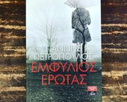 Παρουσίαση του βιβλίου «Εμφύλιος Έρωτας» του Γιάννη Πετρόπουλου στα Γιαννιτσά