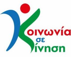 Κοινωνία σε Κίνηση :Επικίνδυνη προχειρότητα ή πονηρή αδιαφορία;