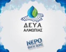 ΔΕΥΑ Αλμωπίας: Από σήμερα χρησιμοποιείτε για πόσιμο το νερό του δικτύου σας