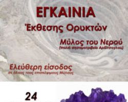 Έδεσσα:  Εγκαίνια Έκθεσης Ορυκτών