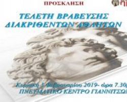 Βράβευση αθλητών που διακρίθηκαν το 2018 στο δήμο Πέλλας