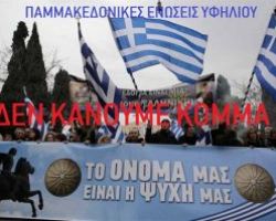 Οι Παμμακεδονικές δεν κάνουν κόμμα -«Απαράδεκτη η καπηλεία» λένε για το νέο κόμμα «Ε.ΠΟ.Σ»