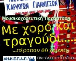 Επετειακή μουσικοχορευτική παράσταση από τον Π. Σ. Καρυωτών Γιαννιτσών “Η  Ανατολική Ρωμυλία”  Σάββατο 23 Μαρτίου