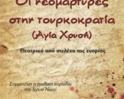 Θεατρική παράσταση στα Γιαννιτσά : “Οι Νεομάρτυρες στην Τουρκοκρατία “