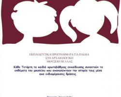 Εκπαιδευτικά προγράμματα στο Αρχ.Μουσείο Πέλλας