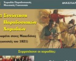 5η Συνάντηση Χορωδιών Παραδοσιακής Μουσικής στα Γιαννιτσά